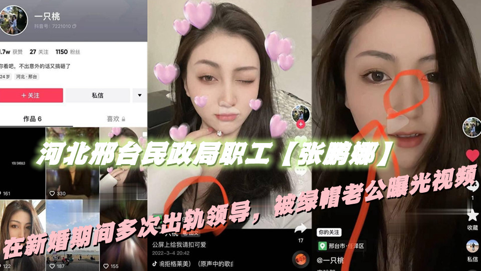 河北邢台民政局职工【张鹏娜】在新婚期间多次出轨领导，被绿帽老公曝光视频